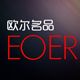 欧尔名品