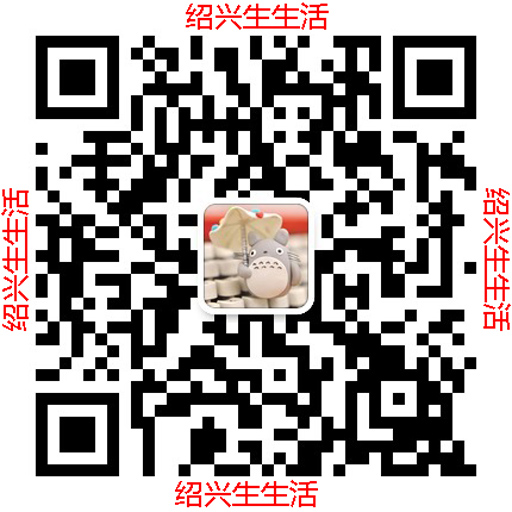 绍兴微生活的微信二维码