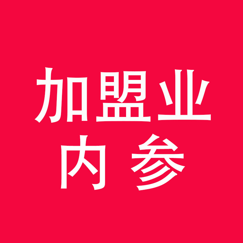 加盟行业内参