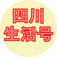 四川生活号