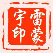 雷蒙宇